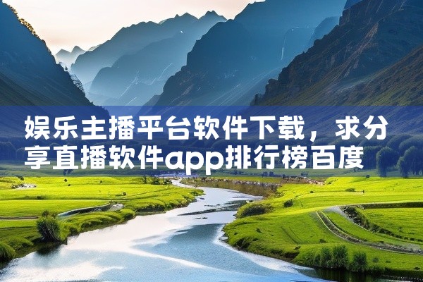 娱乐主播平台软件下载