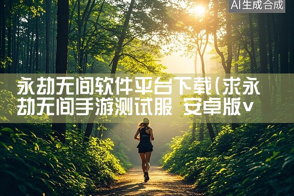 永劫无间软件平台下载