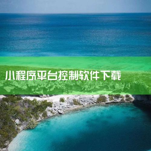 0.0  大小：8.94M   语言：中文  平台：安卓APK 推荐星级（评分）：★★★ 游戏标签:   手游盒子   海星游盒   海星游盒平台是一款汇聚大量小游戏的娱乐游戏辅助软件，不同类型的小游,