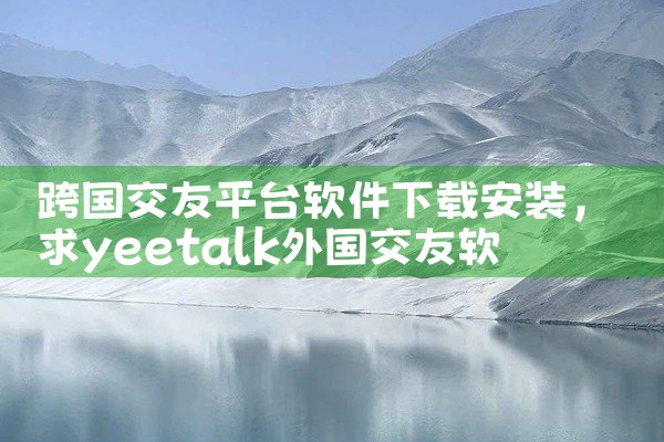 跨国交友平台软件下载安装