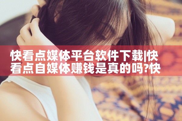 快看点媒体平台软件下载