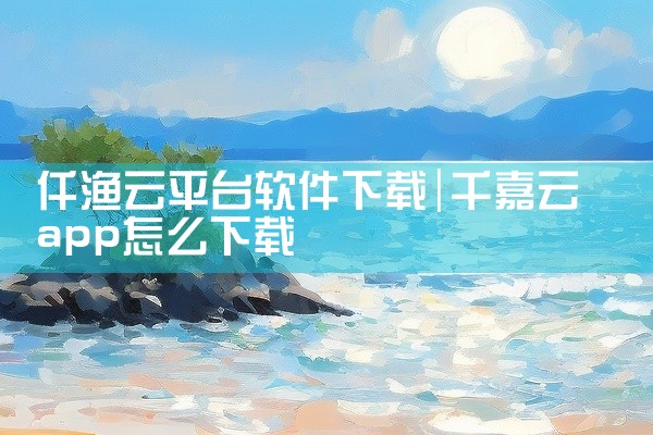 仟渔云平台软件下载