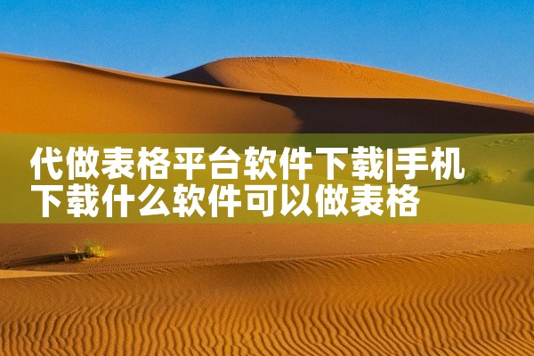 代做表格平台软件下载