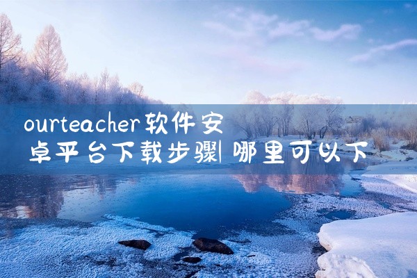ourteacher软件安卓平台下载步骤