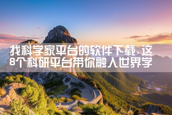 找科学家平台的软件下载