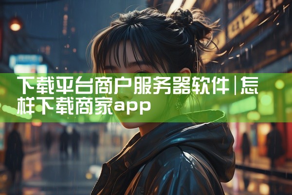 下载平台商户服务器软件