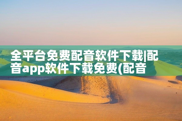 全平台免费配音软件下载