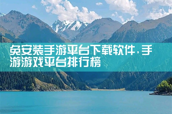 免安装手游平台下载软件
