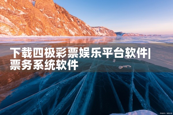 下载四极彩票娱乐平台软件