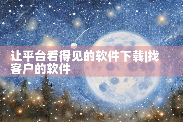 让平台看得见的软件下载