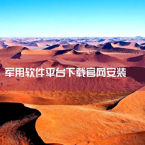 https://pan.baidu.com/s/1Un99OUfXArWQbXXAY-K_zg?pwd=1vki 这份是[安卓][实用软件]国家退役军人服务平台app下载安装相关资源，内容已整理打包，|