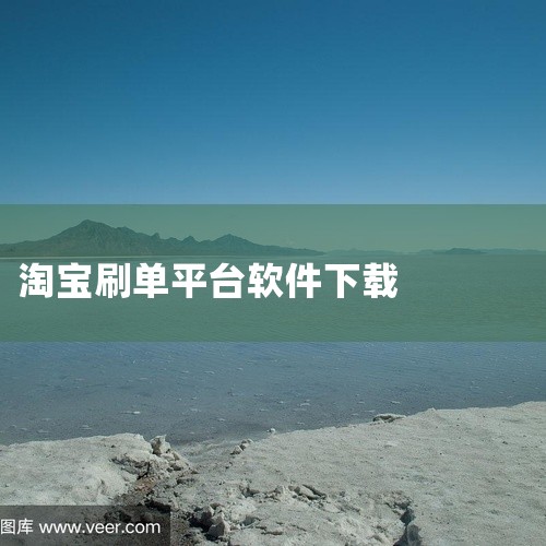 一、淘宝刷单补单放单平台有哪些？1、平台。这是一家有账号验证系统的平台，任务之前会验证买家账号，优先派给一周以上没有接单的买手。可以根据要求定制补单流程，比如说当天单，隔天单，双关键词，都可以做，平台|
