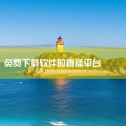 1、《央视影音》这是央视推出的一款电视软件，在这个软件上使用可以体验到央视旗下的所有电视频道，不仅可以通过回放进行二次观看，也可以通过直播的方式观看各种体育比赛。2、《芒果TV》芒果TV这个软件主打的,