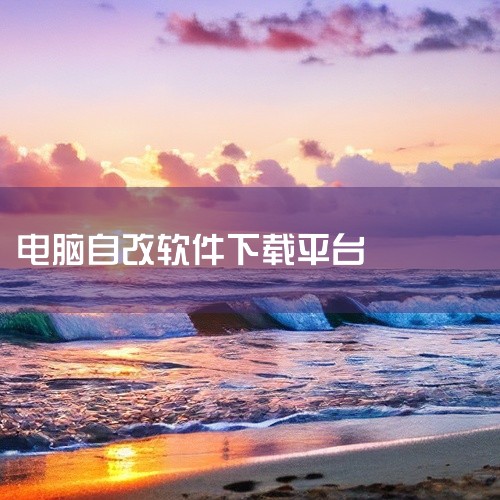 以下是五个干净靠谱的「电脑软件下载」平台和网站的推荐：腾讯软件管家独立版 简介：由官方发布，带有数字签名，功能完备且安全可靠。特点：适合日常使用，提供软件浏览、搜索、安装等功能。微软 Store 简介|