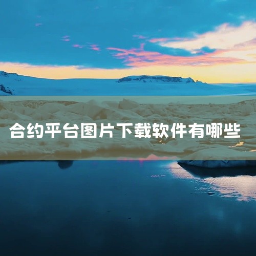 以下推荐几款免费且易于操作的图片下载工具：Pexels、Unsplash、Pixabay、IcoMoon。这些工具覆盖了不同场景需求，具体特点及使用方式如下：Pexels 特点：免费照片搜索引擎，聚合,