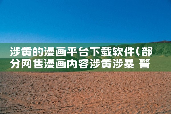 涉黄的漫画平台下载软件