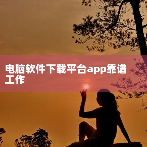 微软笔记本电脑下载软件，Microsoft Store是好用且合适的选择。Microsoft Store作为Windows系统自带的软件商店，具有诸多显著优势。首先，软件来源正规可靠。所有上架Micr,