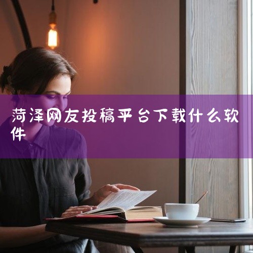 靠谱。根据查询菏泽的易搜集官网信息显示，易搜集是菏泽当地知名的信息发布平台，经过多年发展和口碑积累，为用户提供了可靠的信息发布和搜索服务，受到用户的信赖和好评。,
