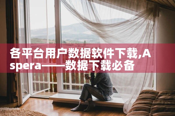 各平台用户数据软件下载