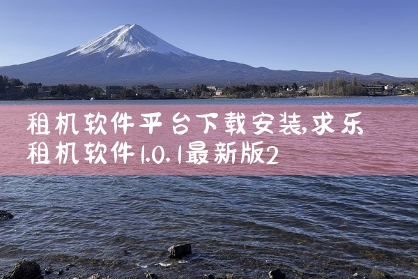 租机软件平台下载安装