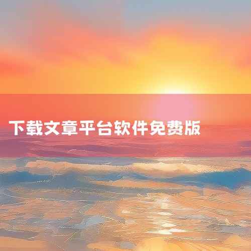 \x0a 文章生成器 手机 软件 app 免费 下载 安装是一款专业的下载工具应用,为用户提供高效的下载服务。支持多种资源下载,速度快,稳定性强,具备下载管理、断点续传等实用功能。界面简洁,操作方便,|