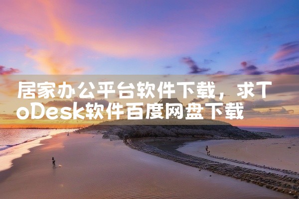 居家办公平台软件下载