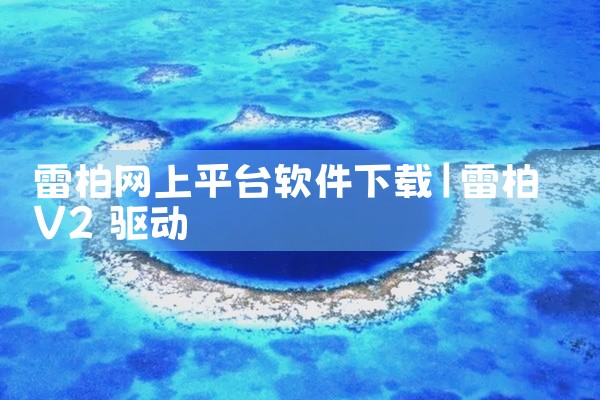 雷柏网上平台软件下载