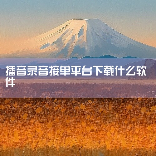 配音师必备的十二个接单平台如下：斜杠英雄小程序 简介：斜杠英雄小程序是一个综合性的服务平台，提供...|