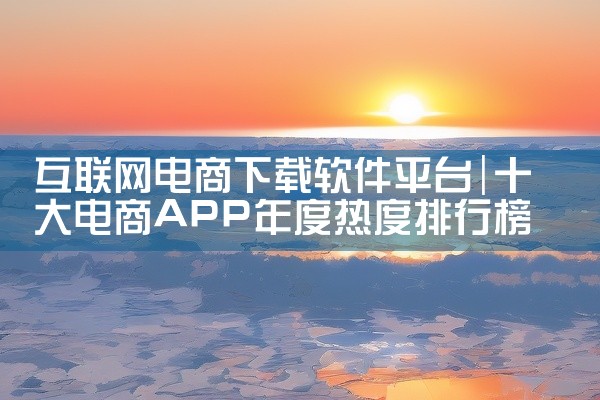 互联网电商下载软件平台