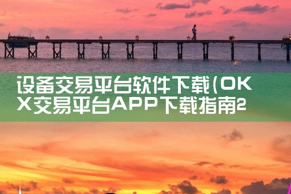 设备交易平台软件下载