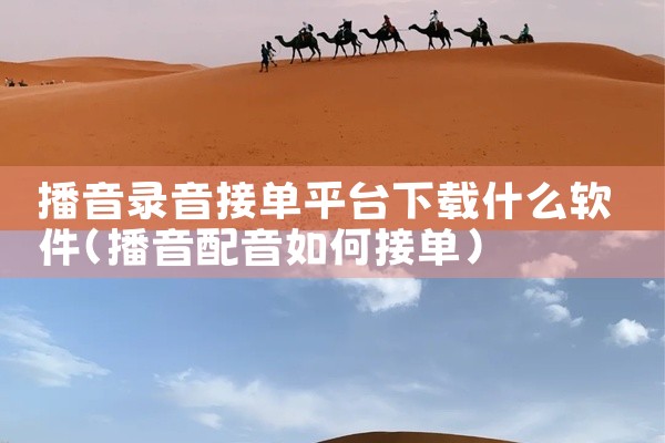 播音录音接单平台下载什么软件