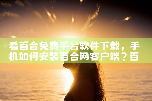 看百合免费平台软件下载