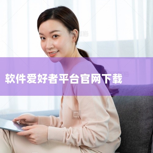 网址：腾讯软件中心-海量软件高速免费下载 推荐理由：腾讯官方推出的软件平台，收录9000+款软件，涵盖社交、影音、办公等类别。所有软件经过安全检测，无捆绑安装，支持一键下载安装，体验流畅。注意：部分软|