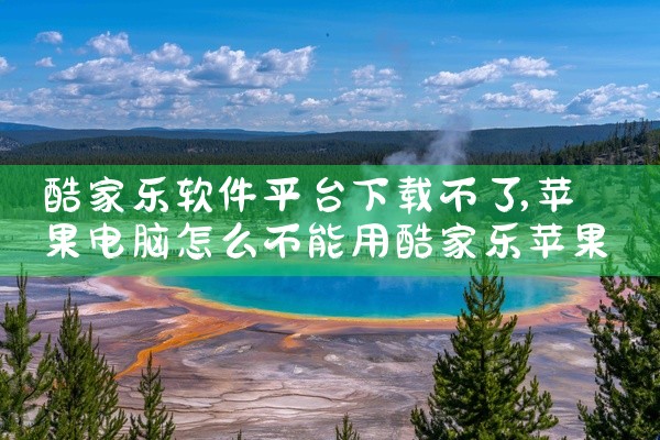 酷家乐软件平台下载不了